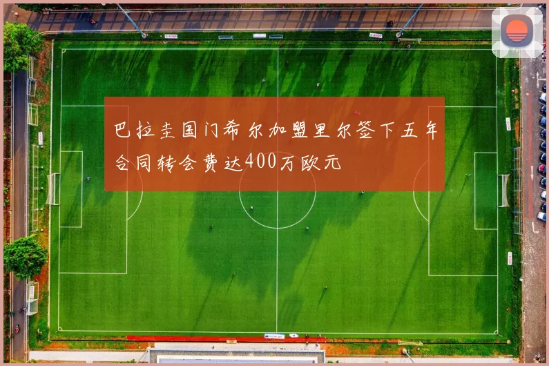 巴拉圭国门希尔加盟里尔签下五年合同转会费达400万欧元