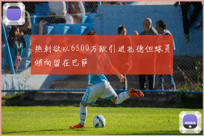 热刺欲以6500万欧引进孔德但球员倾向留在巴萨