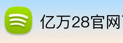 亿万28官网下载入口 Logo